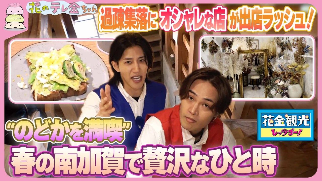 【花金観光】過疎集落にオシャレな店が出店ラッシュ！　“のどかを満喫”春の南加賀で贅沢なひと時