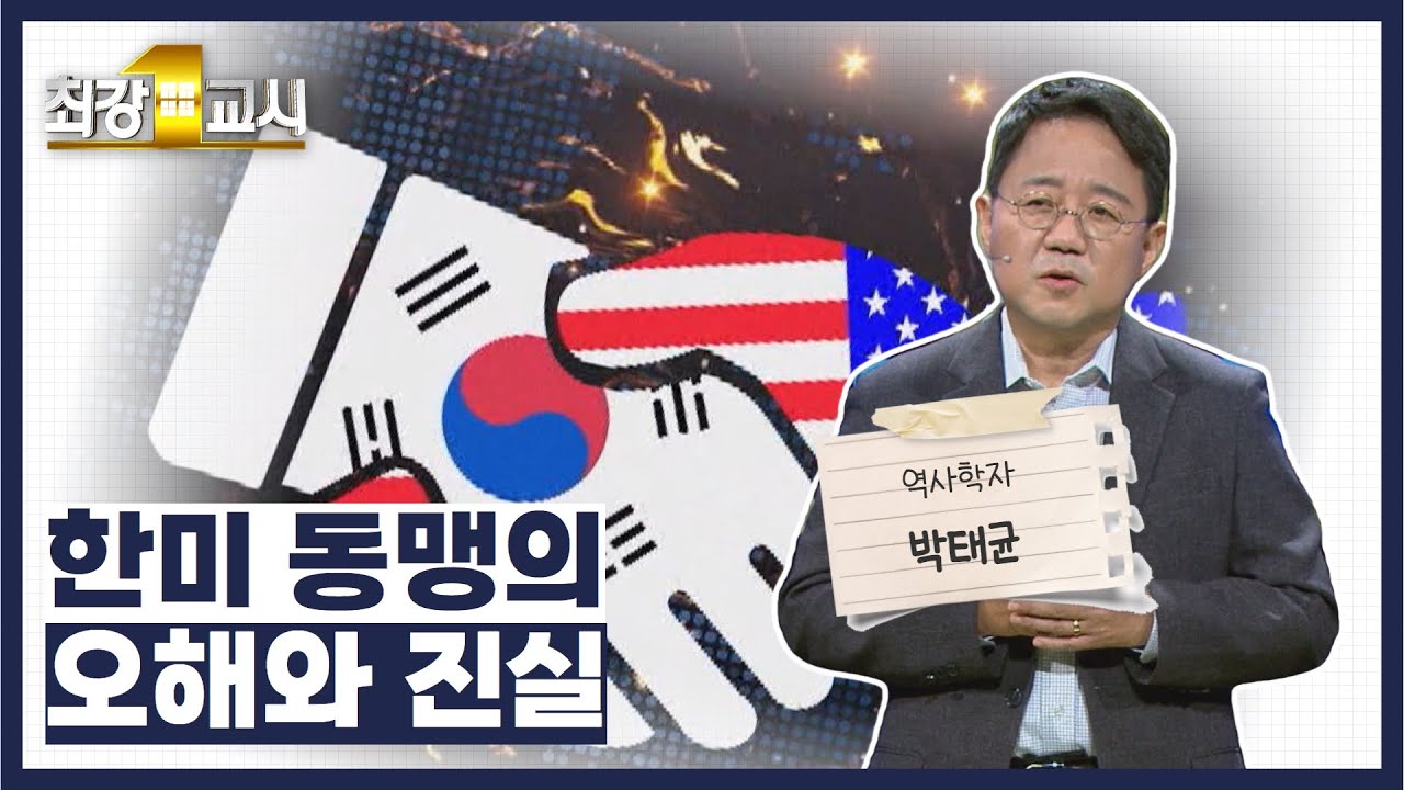 [최강1교시] 역사학자 박태균 - 한미 동맹의 오해와 진실 l G1방송 20220404