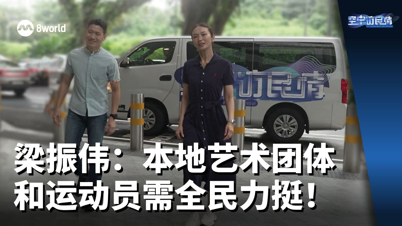 空中访民情 | 梁振伟：本地艺术团体和运动员需全民力挺！