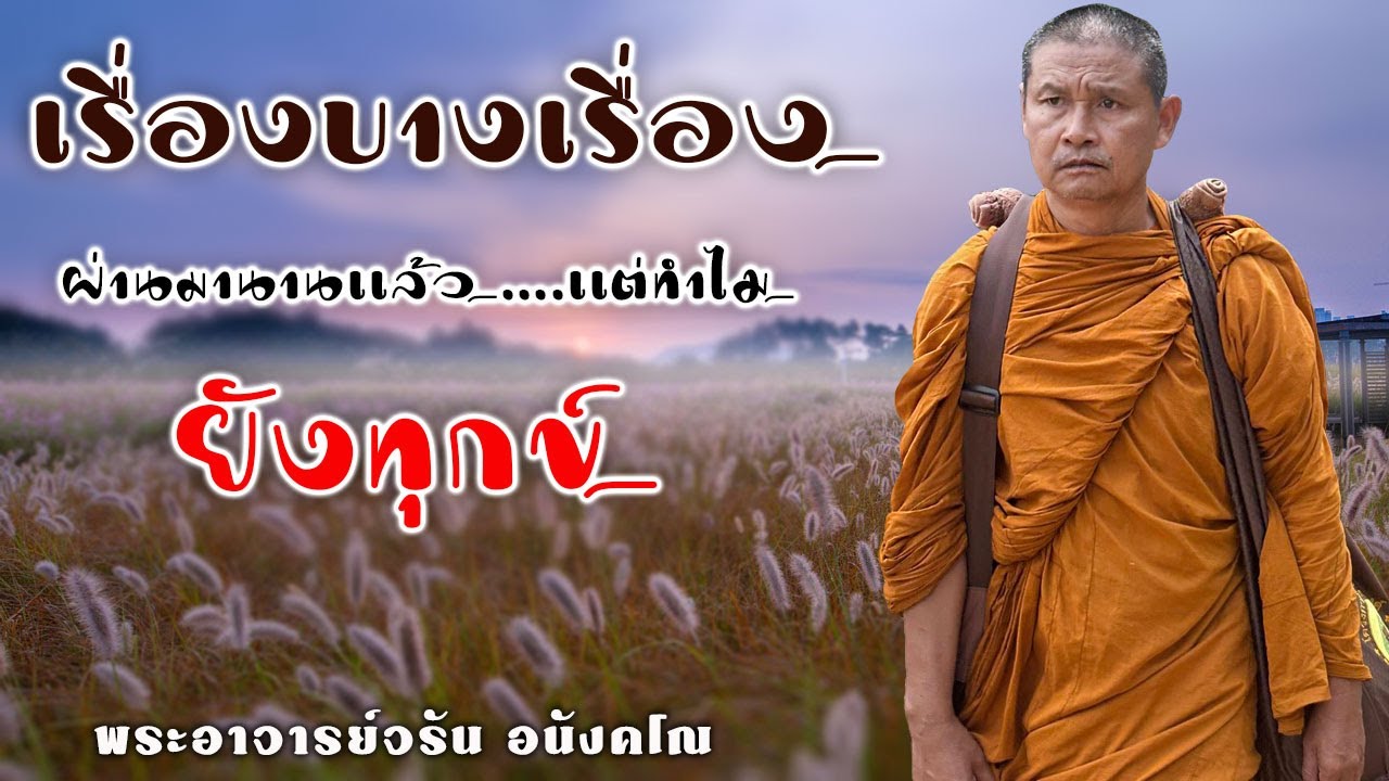 เรื่องบางเรื่องผ่านมานานเเล้วเเต่ทำไมยังทุกข์ | ฟังธรรมก่อนนอน