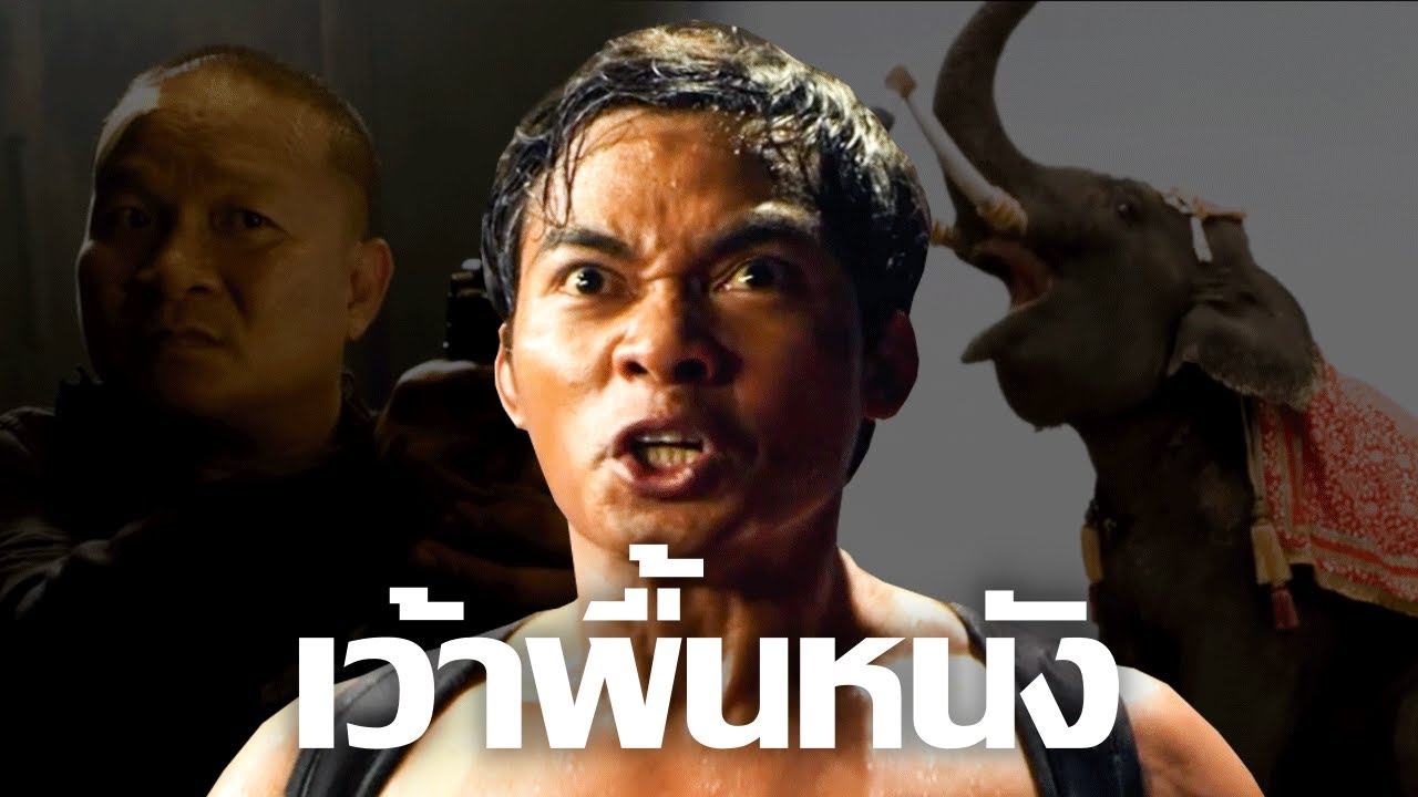 เว้าพื้นหนัง | ต้มยำกุ้ง ภาค 2 (พากย์อีสาน)