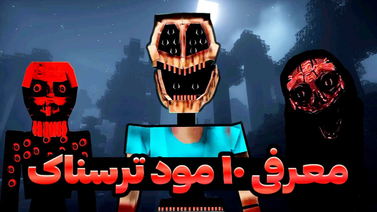 معرفی 10 مود ترسناک ماینکرافت اندروید قسمت دوم | Minecraft Mod Scary #2