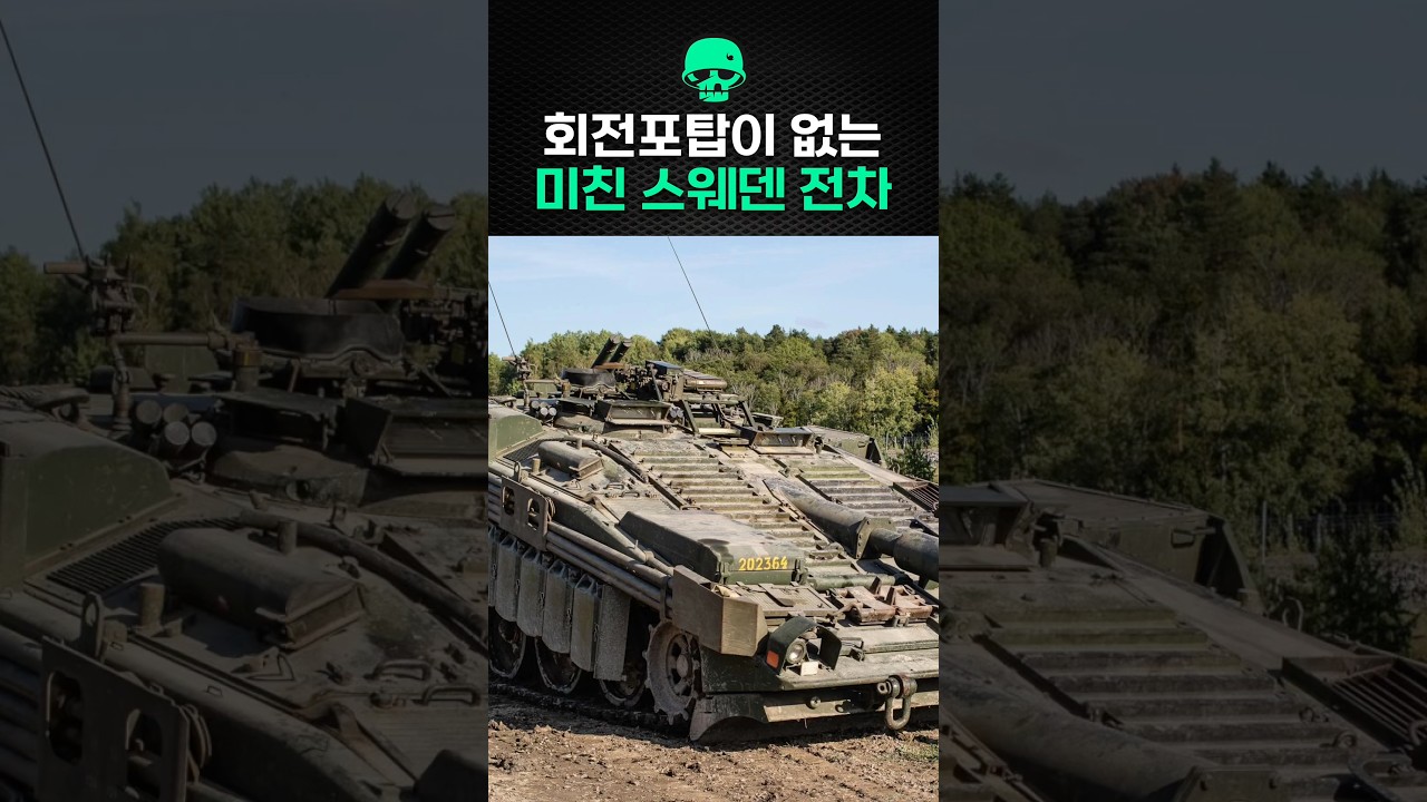 회전포탑이 없는 미친 스웨덴 전차