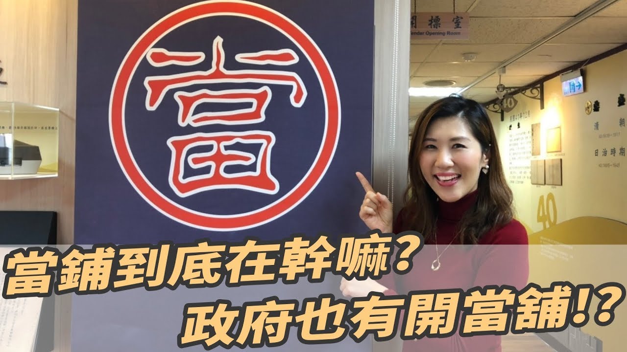 【瑩真律師】當鋪到底在幹嘛?政府也有開當舖!?