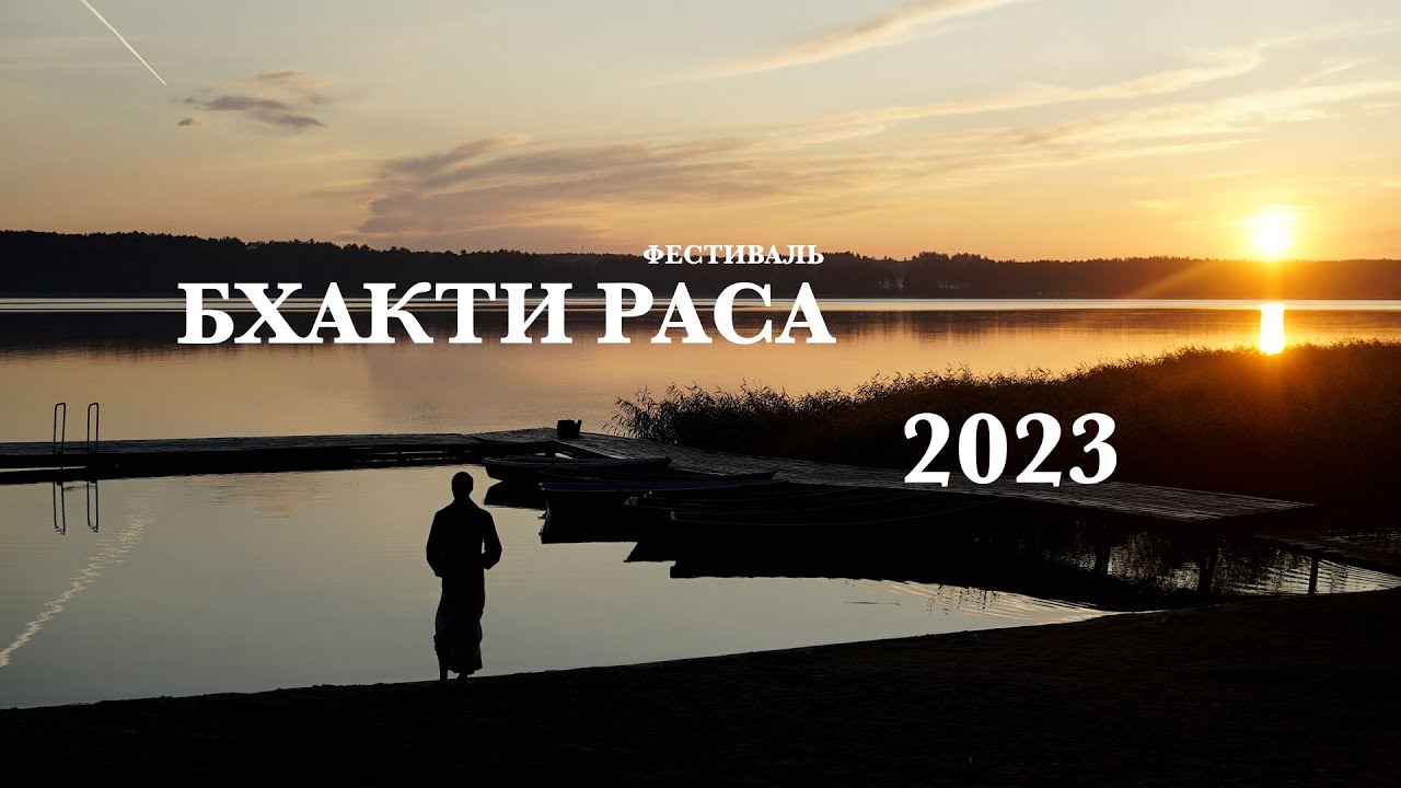 Бхакти-раса 2023