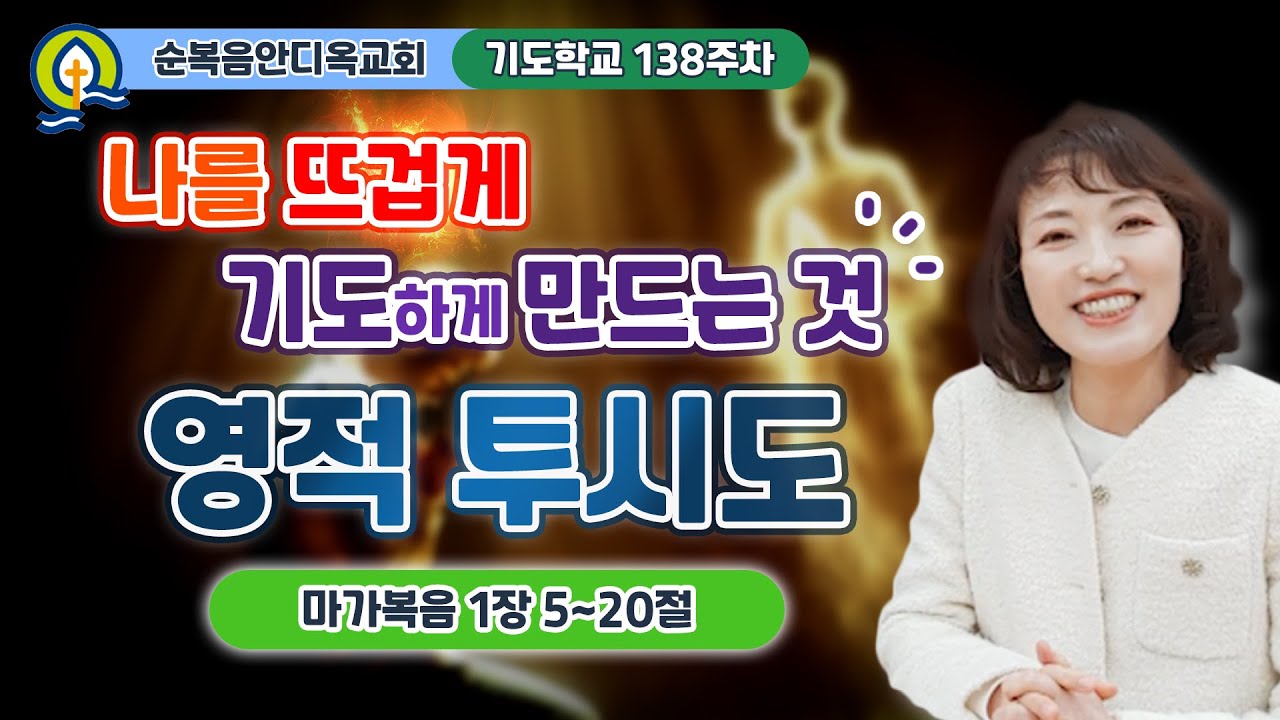 138주차 | 나를 뜨겁게 기도하게 만드는 것 - 영적 투시도ㅣ진정주 사모ㅣ순복음안디옥교회 기도학교ㅣ2025-03-16