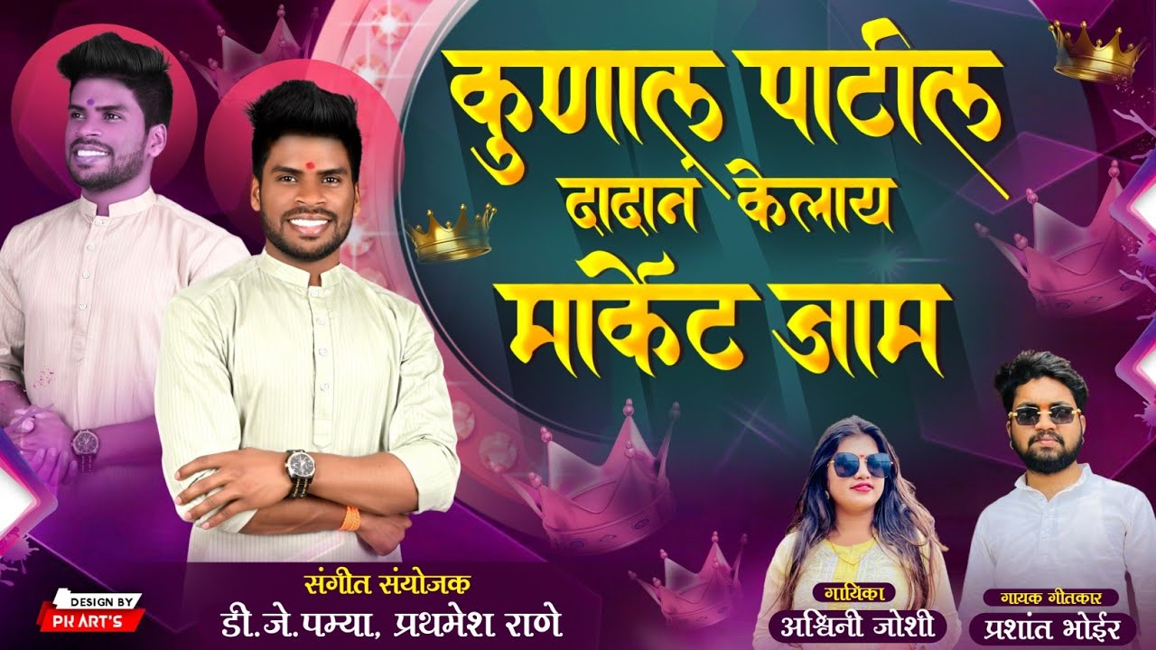kunal patil dada ne kelay market jaam || prashant bhoir || ashwini joshi || dj pamya