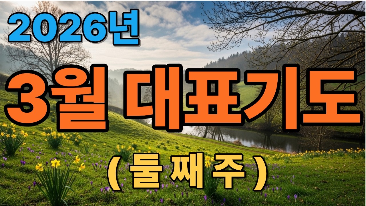 3월 대표기도 둘째주