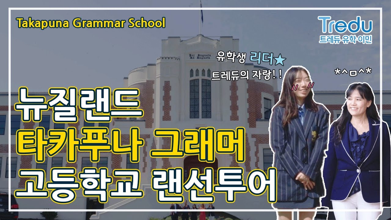 [오클랜드 편] 뉴질랜드 타카푸나 그래머 고등학교 랜선투어! #뉴질랜드고등학교