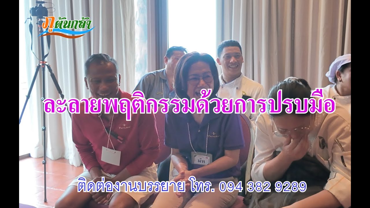 การละลายพฤติกรรมด้วยการปรบมือ