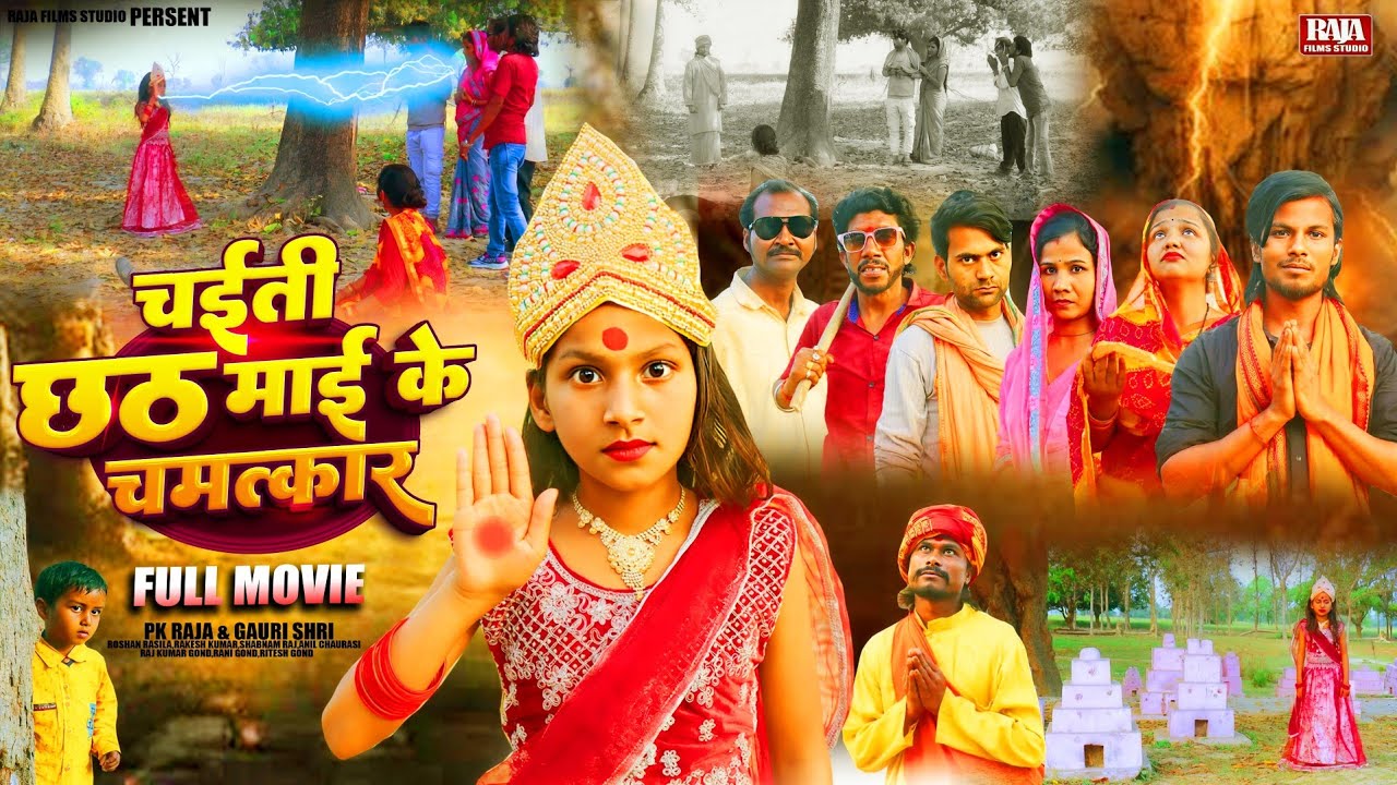 चईती छठ माई के चमत्कार - Bhojpuri Chait Chhath Puja Film - Raja Films Studio - PK Raja Gauri Shri