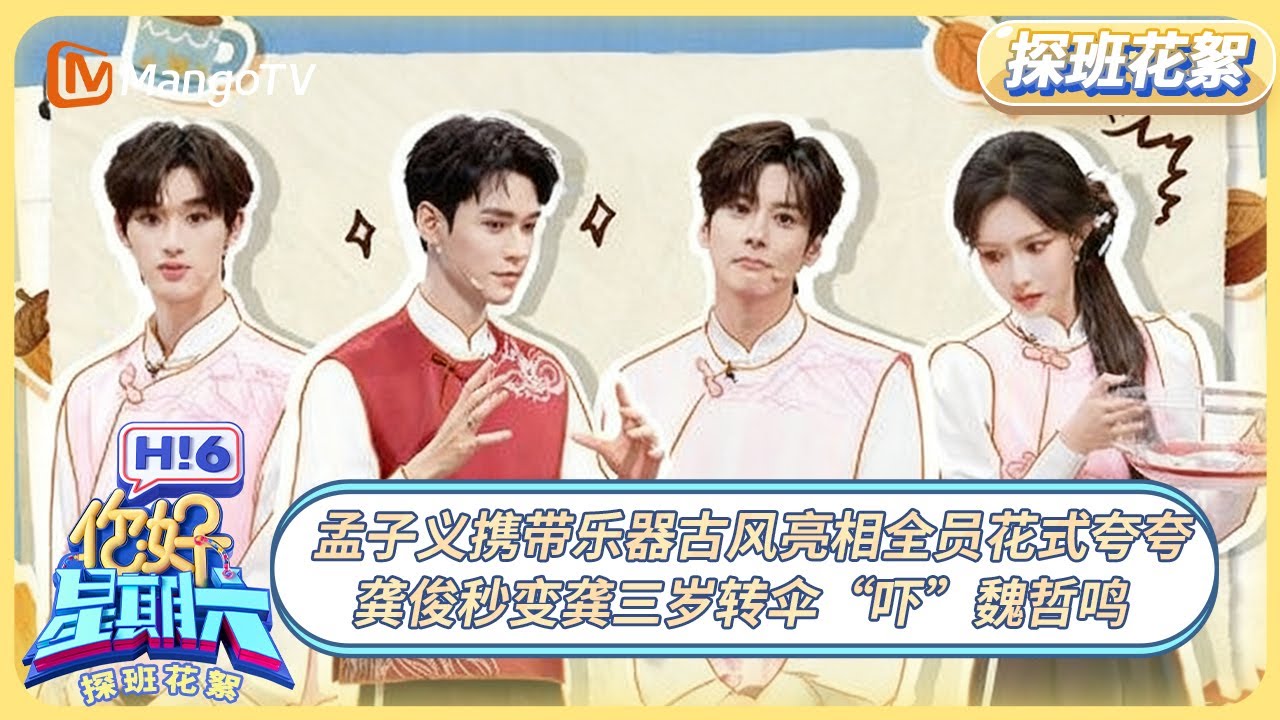 [CC] 《你好, 星期六》探班花絮EP26：孟子义携带乐器古风亮相全员花式夸夸 龚俊秒变龚三岁转伞“吓”魏哲鸣 #暗河传 | 20251024 Hello Saturday｜MangoTV