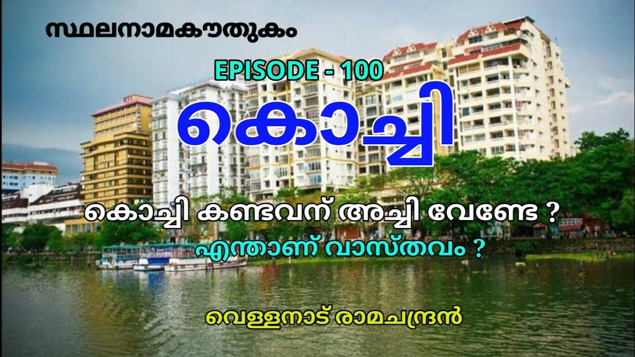 സ്ഥലനാമകൗതുകം - കൊച്ചി-stalanama kowthukam -Kochi -vellanadu ramachandran - weekend keralam/toponymy