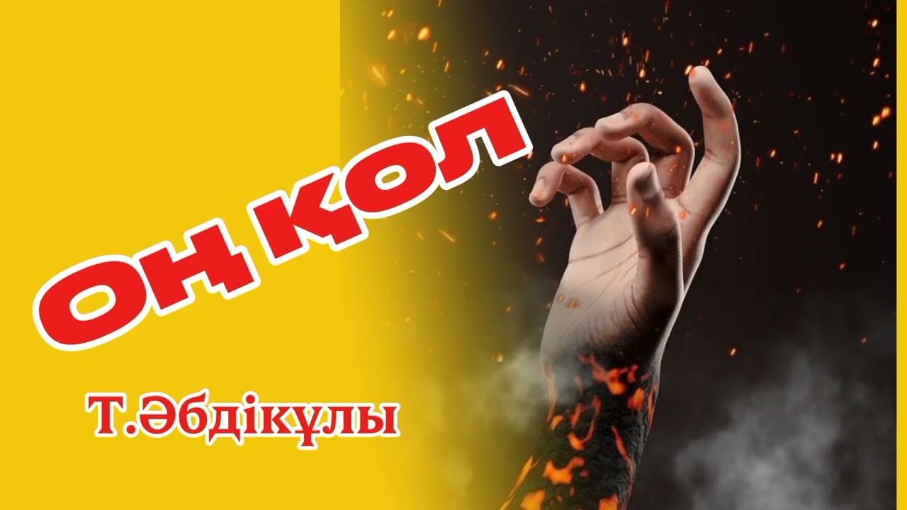 Т. Әбдікұлы. 