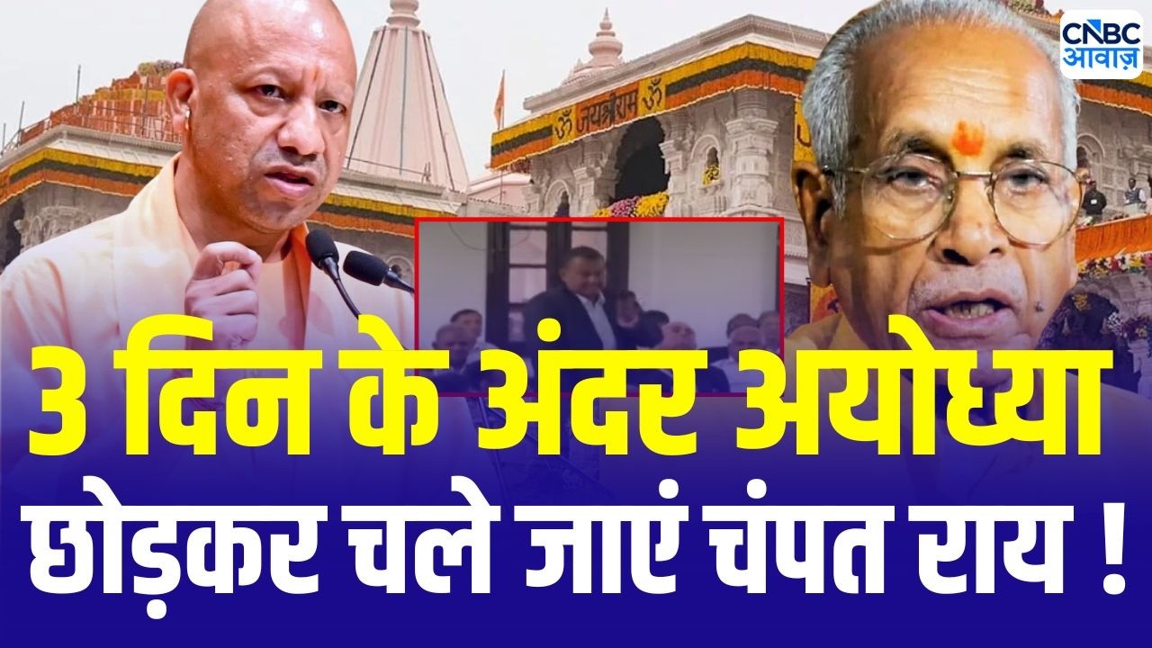 Ram Mandir donation row : चंढ़ावा चोरी केस में चंपत राय समेत इन आरोपियों को वकीलों ने दी चेतावनी!