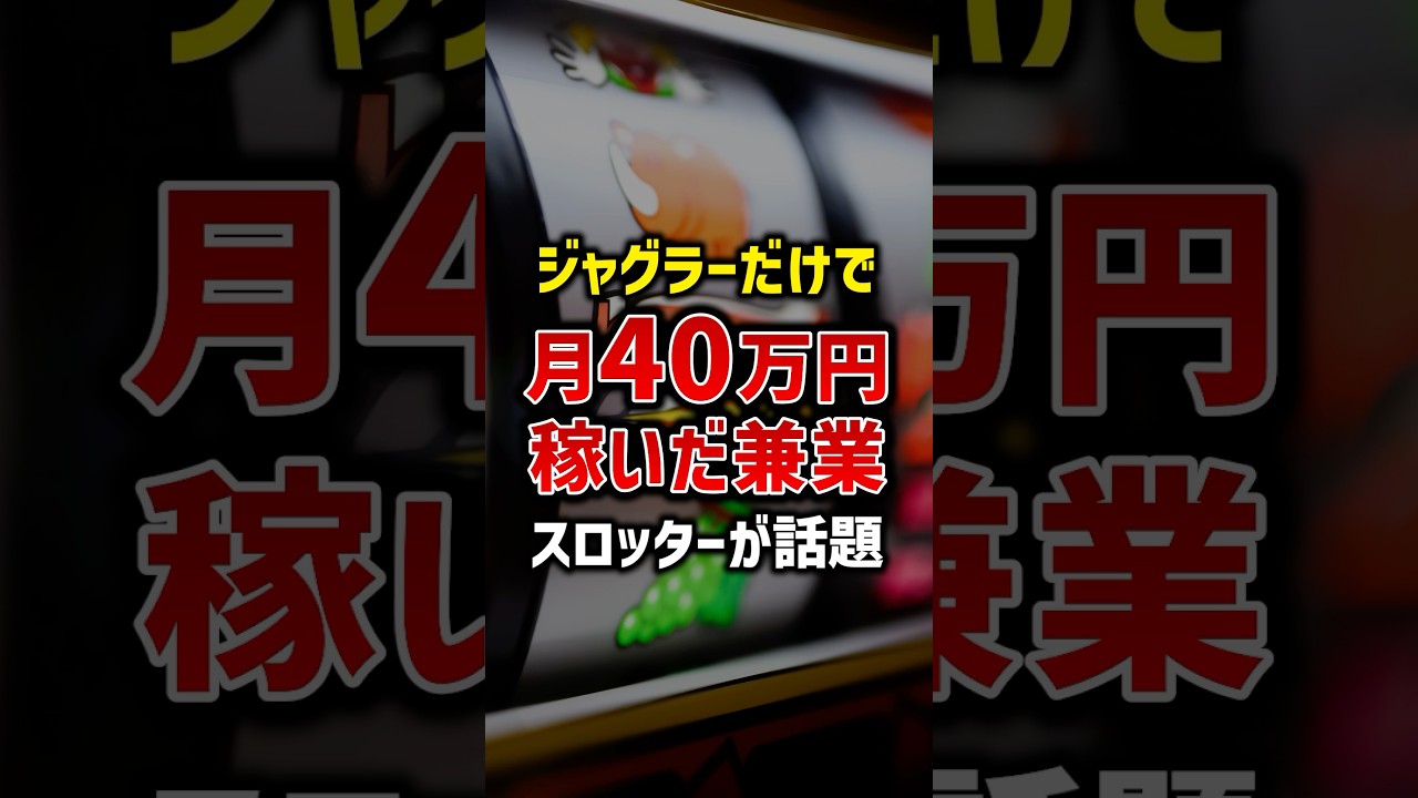 ジャグラーだけで月40万円稼いだ兼業スロッターがヤバすぎた