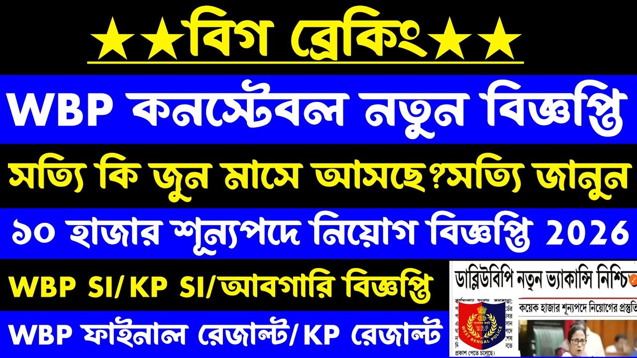 Wbp new vacancy[১০হাজার শূন্যপদ]রেজাল্ট/kp রেজাল্ট/কবে আসছে?si বিজ্ঞপ্তি 2026(update)