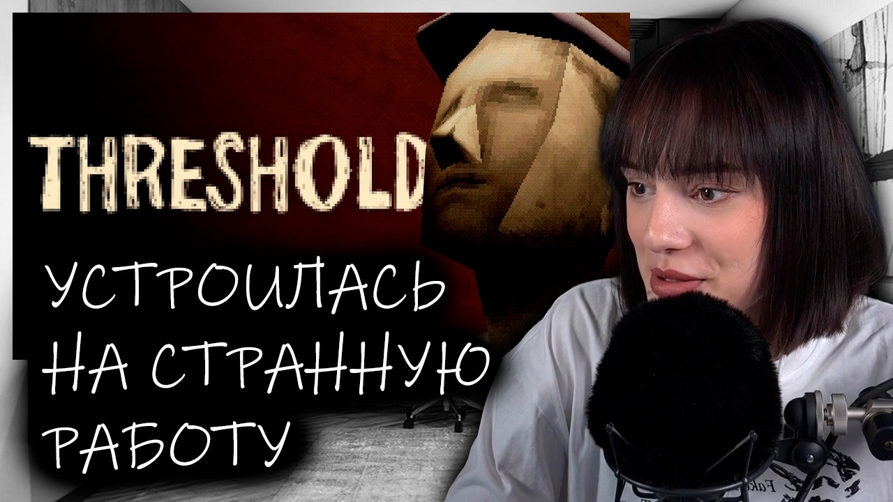 CUTIEROVER УСТРОИЛАСЬ НА СТРАННУЮ РАБОТУ | Прохождение Threshold