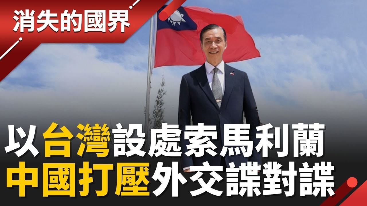 以台灣設處索馬利蘭！中國打壓外交諜對諜！擺脫一索原則！台灣攜手索馬利蘭突破外交空間！中國怒嗆「勾結謀獨」非洲外交戰諜對諜！【94要客訴】
