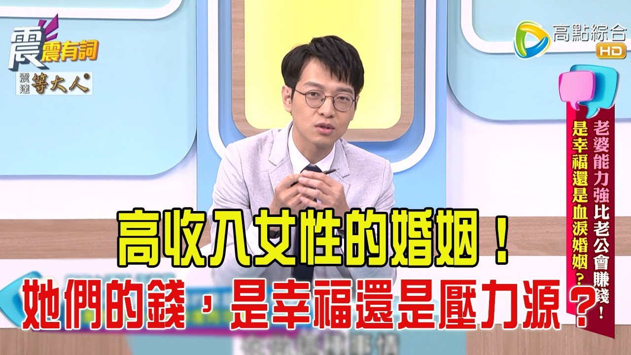 震震有詞-  老婆能力強比老公會賺錢！是幸福還是血淚婚姻？-2025/7/8 完整版