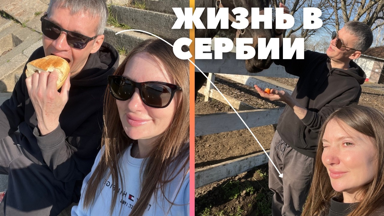 ТРИ ДНЯ ИЗ ЖИЗНИ В СЕРБИИ/РЕЦЕПТ РЫБЫ ОТ ВИТАЛИ/ЗАКУПКИ ДЛЯ САЛОНА КРАСОТЫ/ВЫХОДНЫЕ