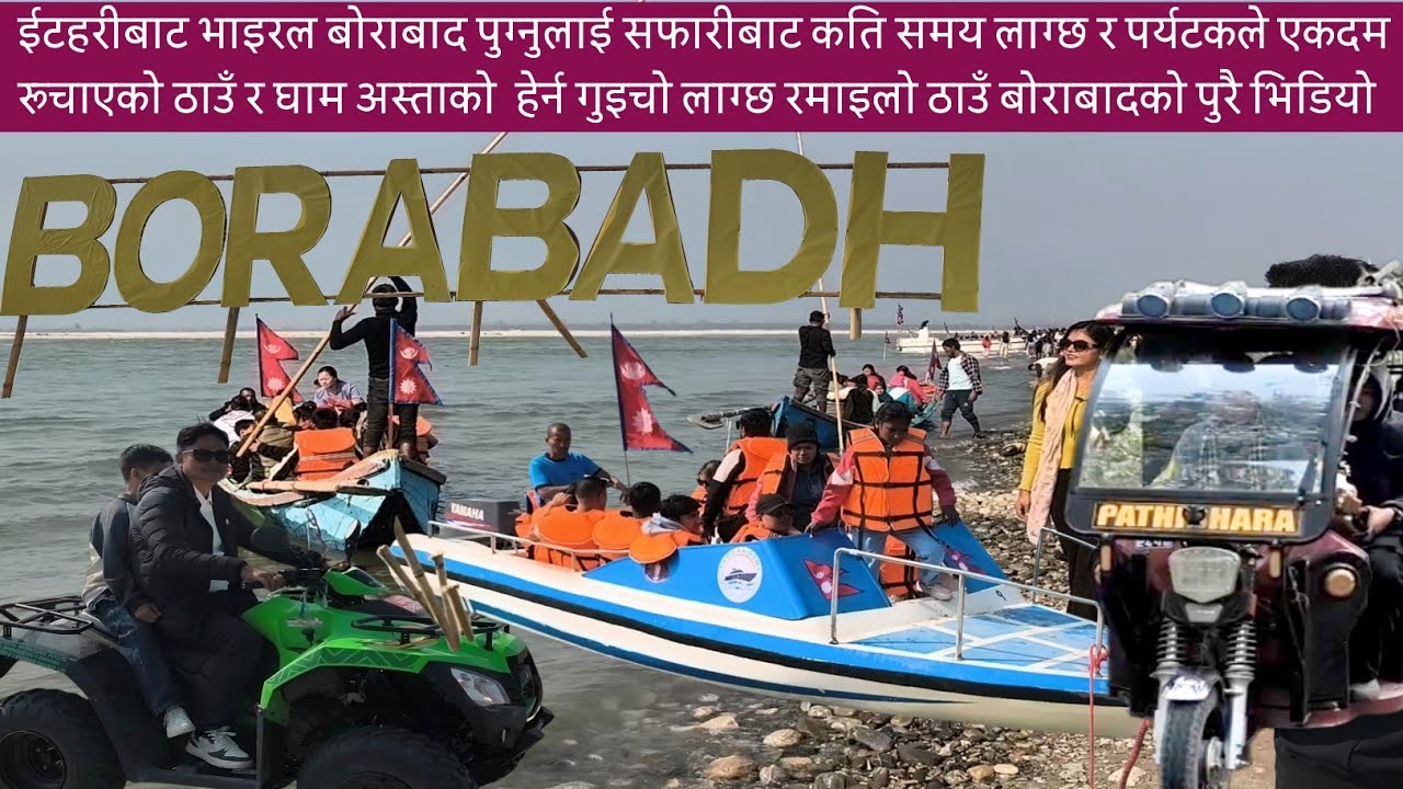 ईटहरीबाट भाइरल बोराबाद पुग्नुलाई सफारीबाट कति समय लाग्छ र पर्यटकले एकदम रुचाएको ठाउँ र घाम अस्ताको 