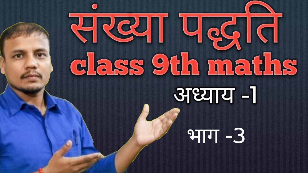 संख्या पद्धति class 9th maths|| number system class 9th maths|| class 9th maths number system||