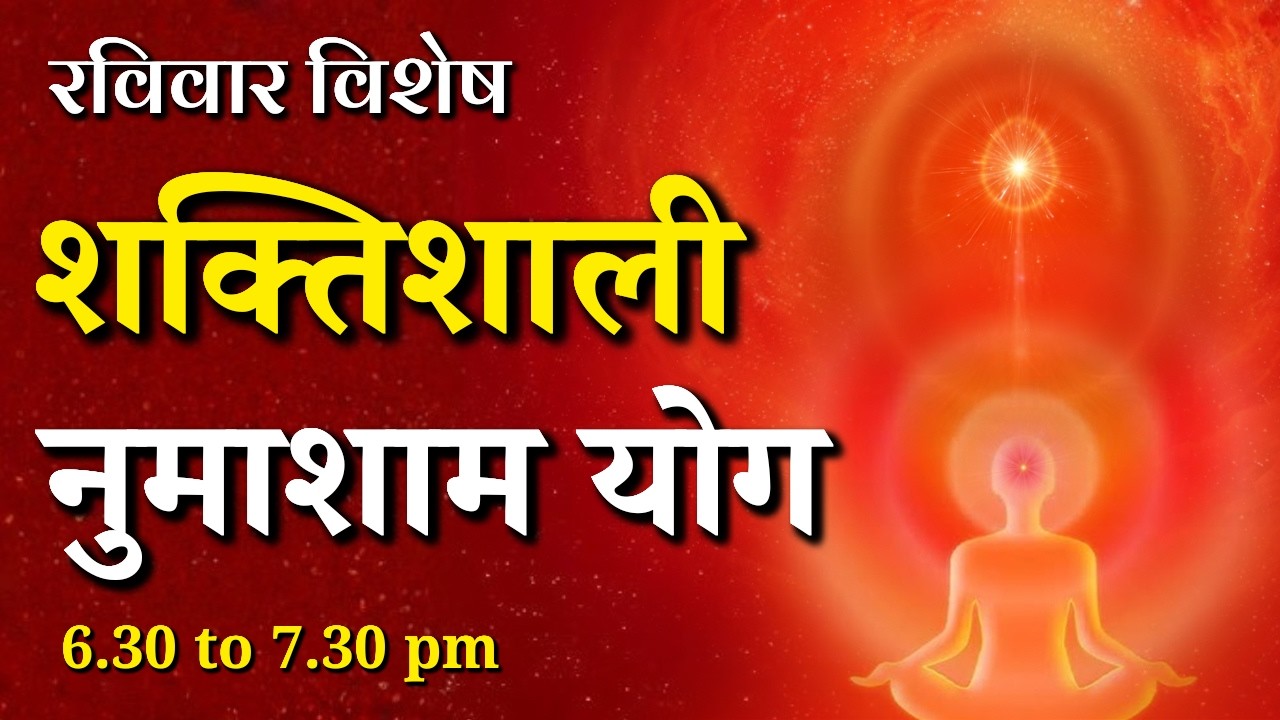 रविवार विशेष शक्तिशाली नुमाशाम योग || Sunday Special Evening Meditation || GWS #numashamyog #yoga
