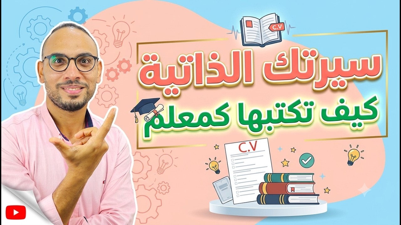 لكل معلم جديد! كيف تكتب سيرتك الذاتية بفاعلية؟
