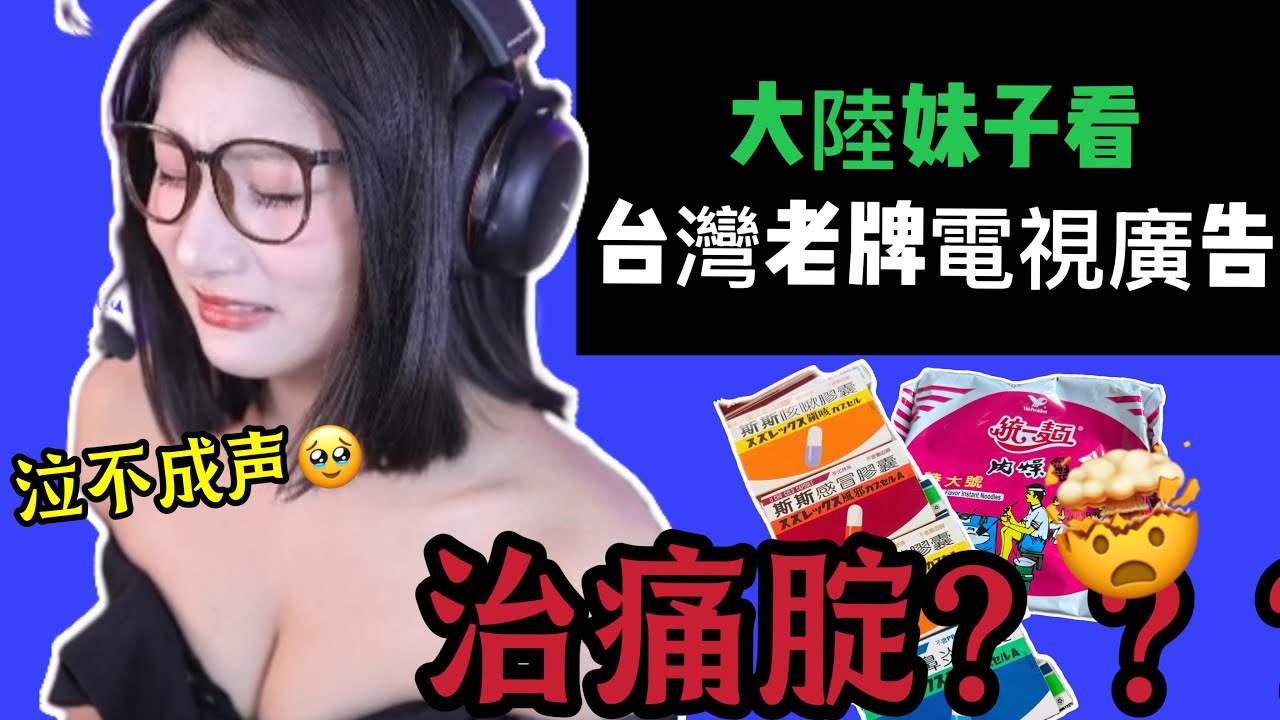 大陆妹子优雅看台湾谐音梗电视广告！哭的眼角红红的！Yoya See Taiwanese TV commercials