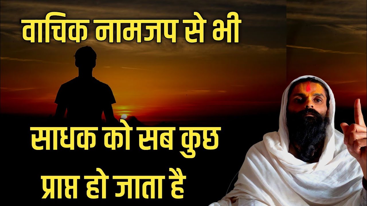नामजप के कई प्रकार हैं लेकिन बोल बोल के जप करने से भी सब कुछ प्राप्त हो जाता है।