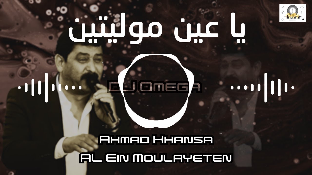 الشاعر أحمد الخنسا - يا عين موليتين (توزيع جديد ٢٠٢٣) | Ahmad Khansa - Al Ein Moulayeten | DJ Omega
