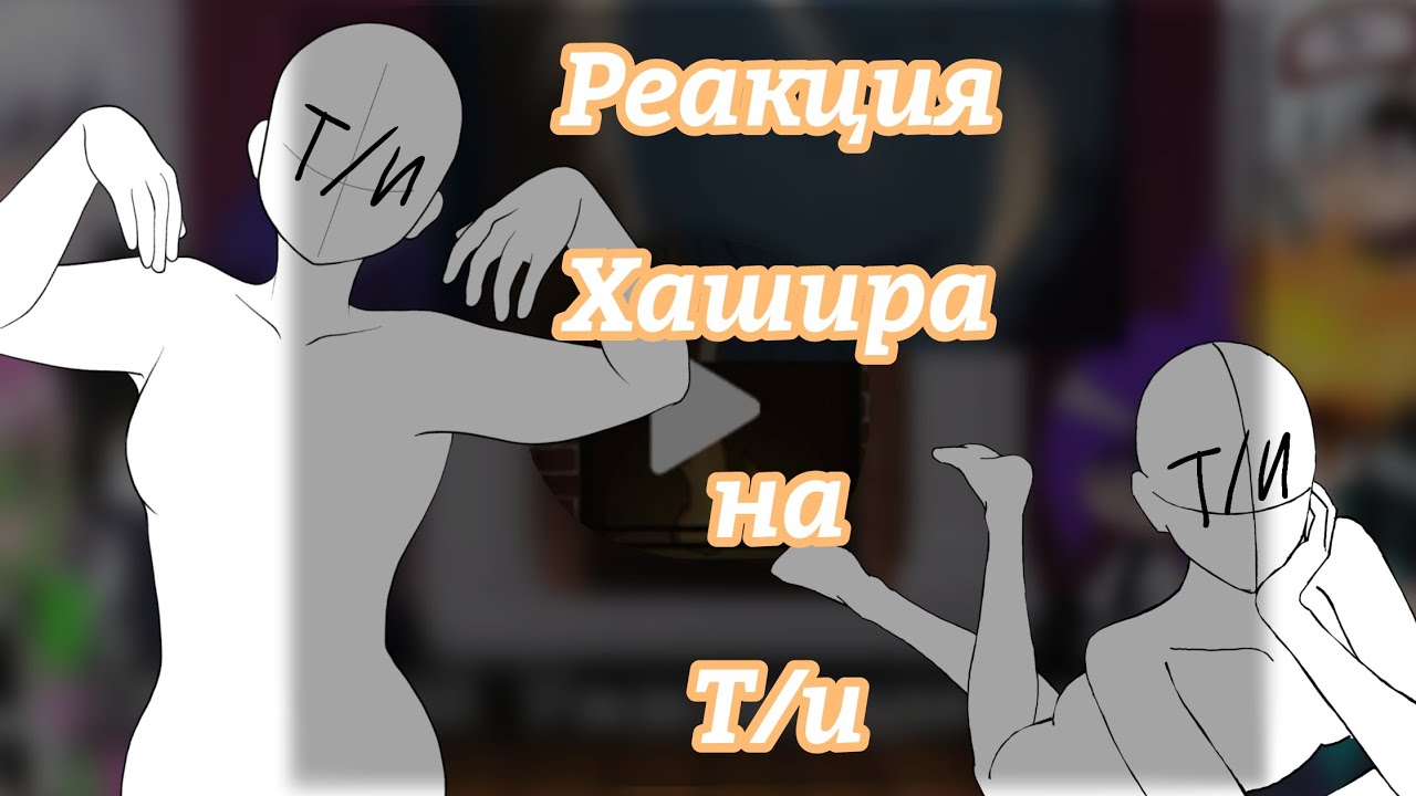 Реакция хашира на Д!Т/И (замедлите видео) Ч.О