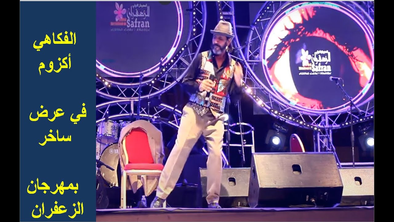 عرض ساخر للفنان أكزوم بمهرجان الزعفران بـتاليوين  2024/ 9 /11