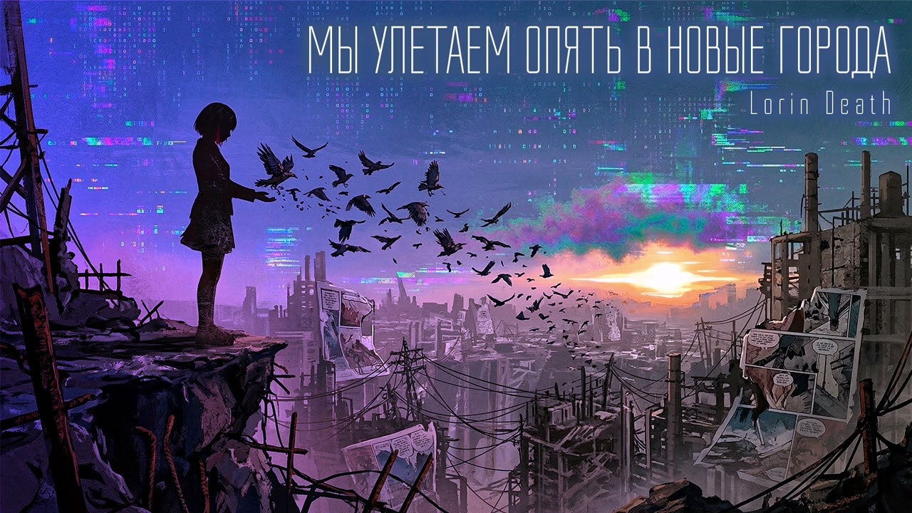Lorin Death - Мы улетаем опять в новые города