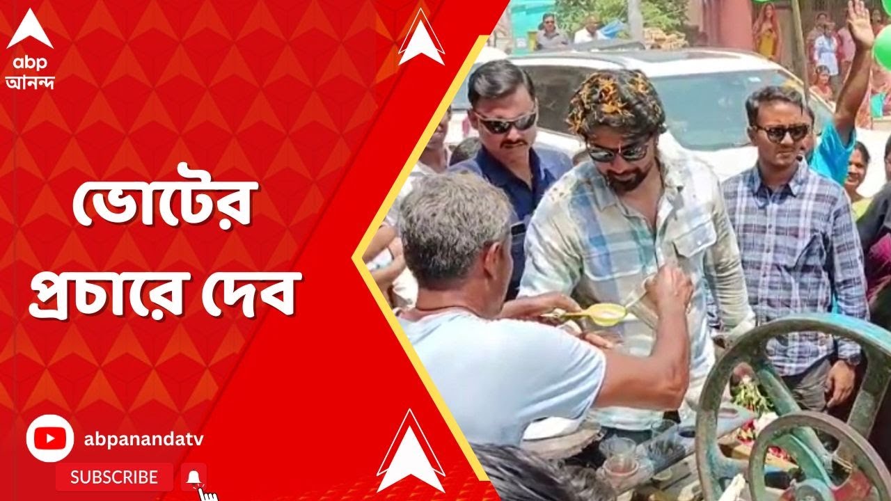 Dev: কখনও হেঁটে, কখনও হুড খোলা গাড়িতে, ঘাটালে ভোট প্রচারে দেব | ABP Ananda LIVE
