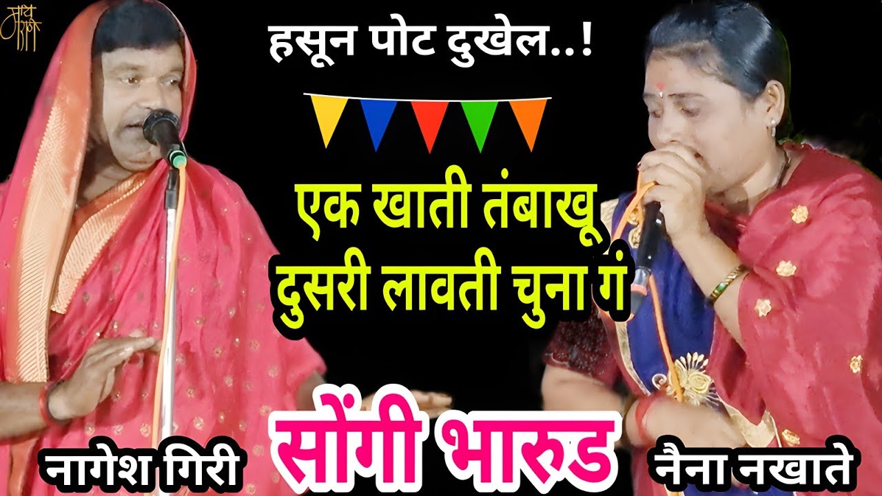 सोंगी भारुड,नागेश गिरी,songi Bharud,nagesh giri,bhakti,bhajan,एक खाती तंबाखू,4k,मराठी गीत,comedy,