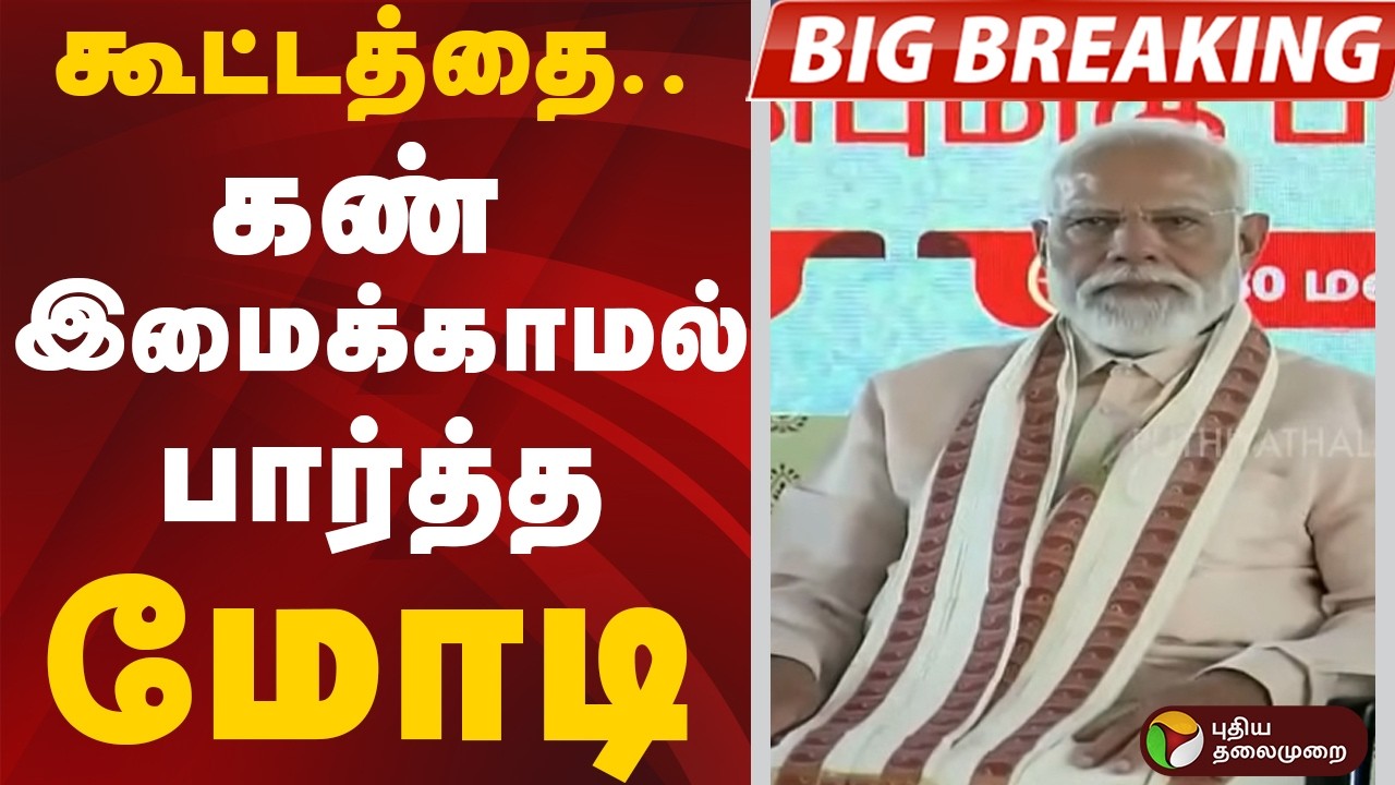 #BIGBREAKING: கூட்டத்தை.. கண் இமைக்காமல் பார்த்த மோடி  | PM MODI