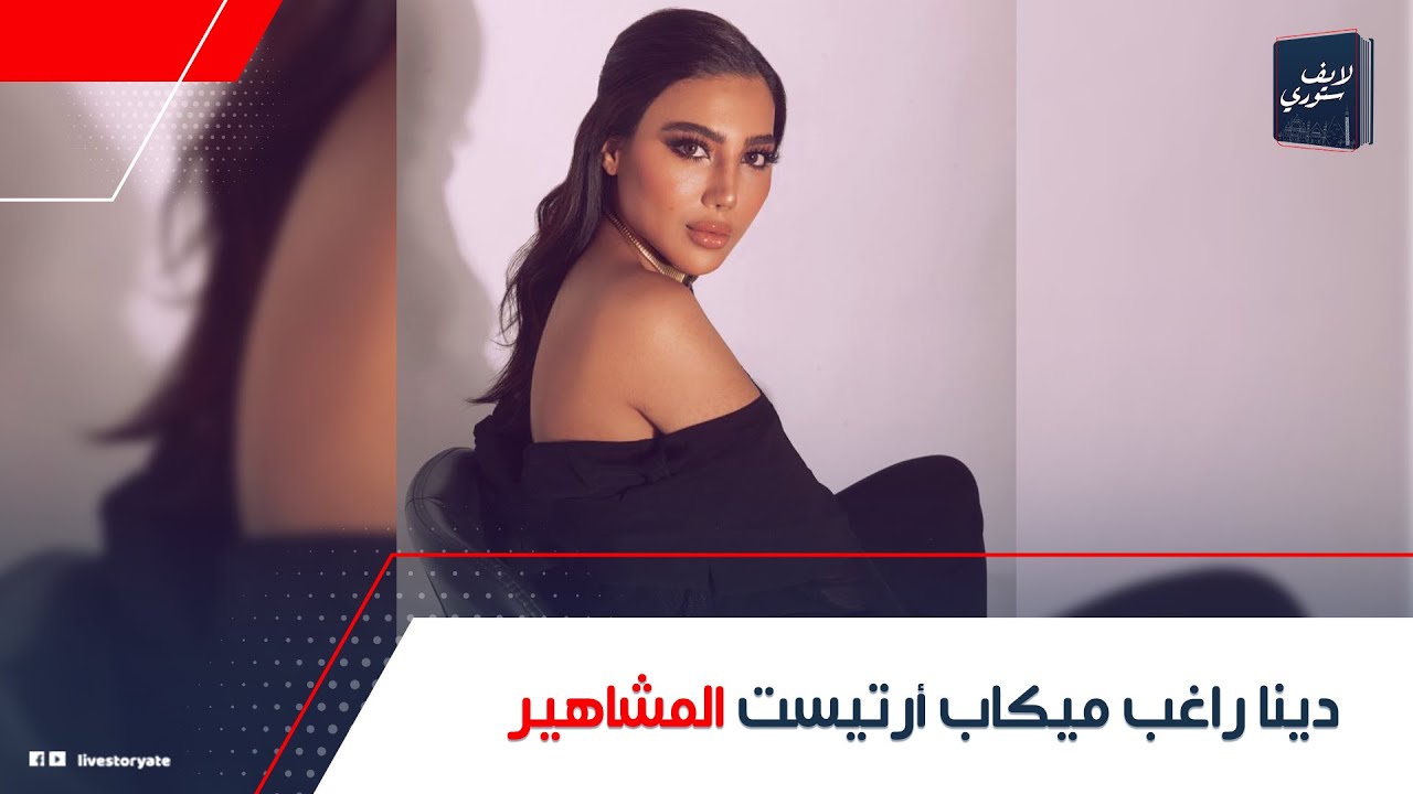 شبهوها بـ هيفاء وهبى!.. مين دينا راغب ميكاب أرتيست المشاهير: معاها ملايين.. ثروتها أكبر من المشاهير؟