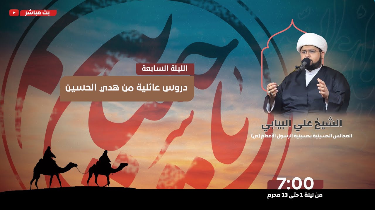 الليلة السابعة - دروس عائلية من هدي الحسين عليه السلام | الشيخ علي البيابي