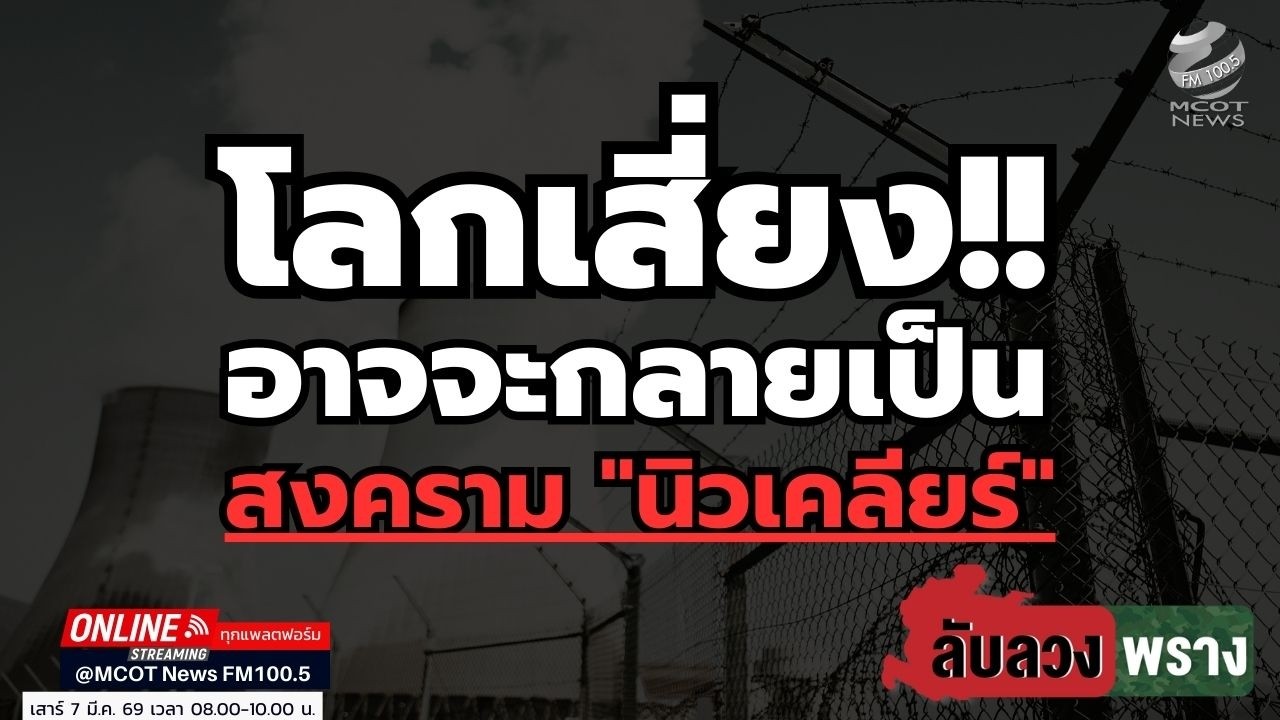โลกเสี่ยง!! อาจจะกลายเป็นสงคราม 