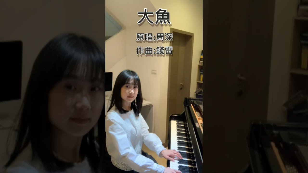 【大魚】鋼琴（C調）cover by San