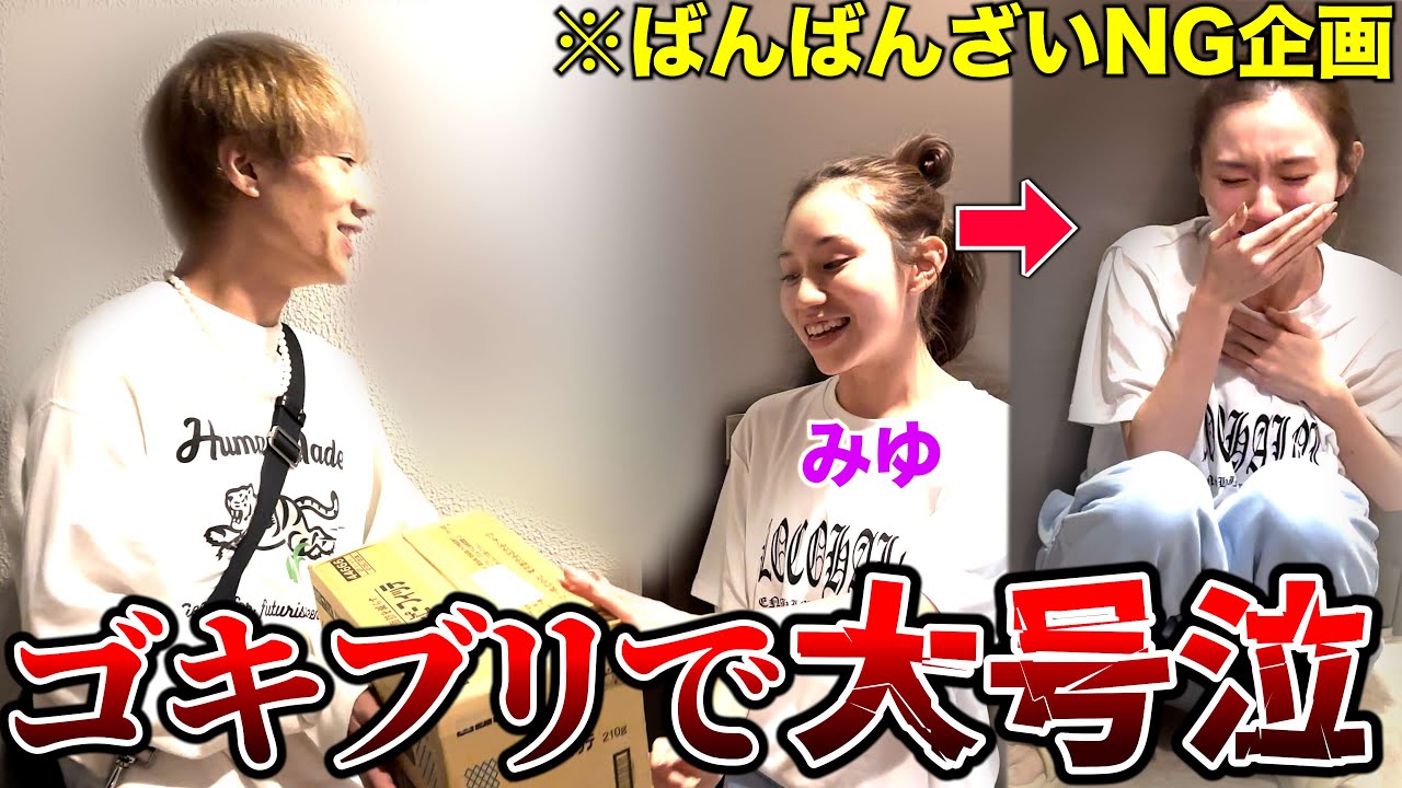 【ドッキリ】美優にゴキブリ渡すふりしたら過去最高に面白かった