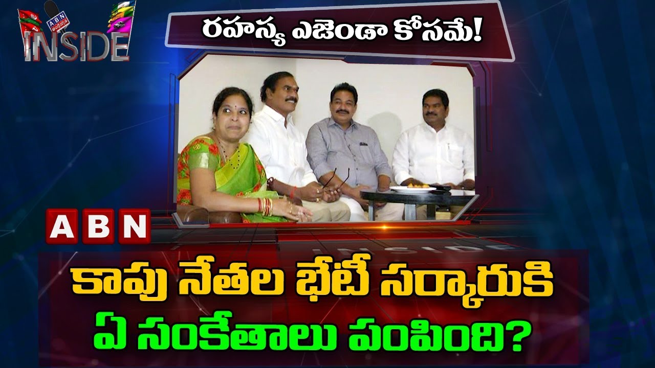 Reasons Behind TDP Kapu Leaders Meeting In Kakinada | Inside | ABN Telugu