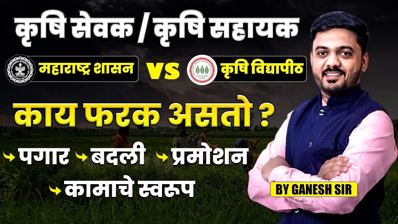 Krushi Sevak आणि Krushi Assistant मध्ये फरक काय? | महाराष्ट्र शासन VS विद्यापीठ | #agricos