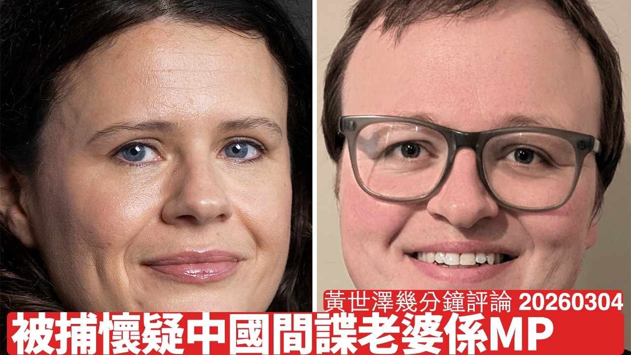 英國拘捕幫中國做間諜嘅人 三名被告有人老婆係MP 工黨政府係縱容國家安全威脅 唔通要由Trump親自出手搞掂佢 黃世澤幾分鐘評論 2026年3月4日