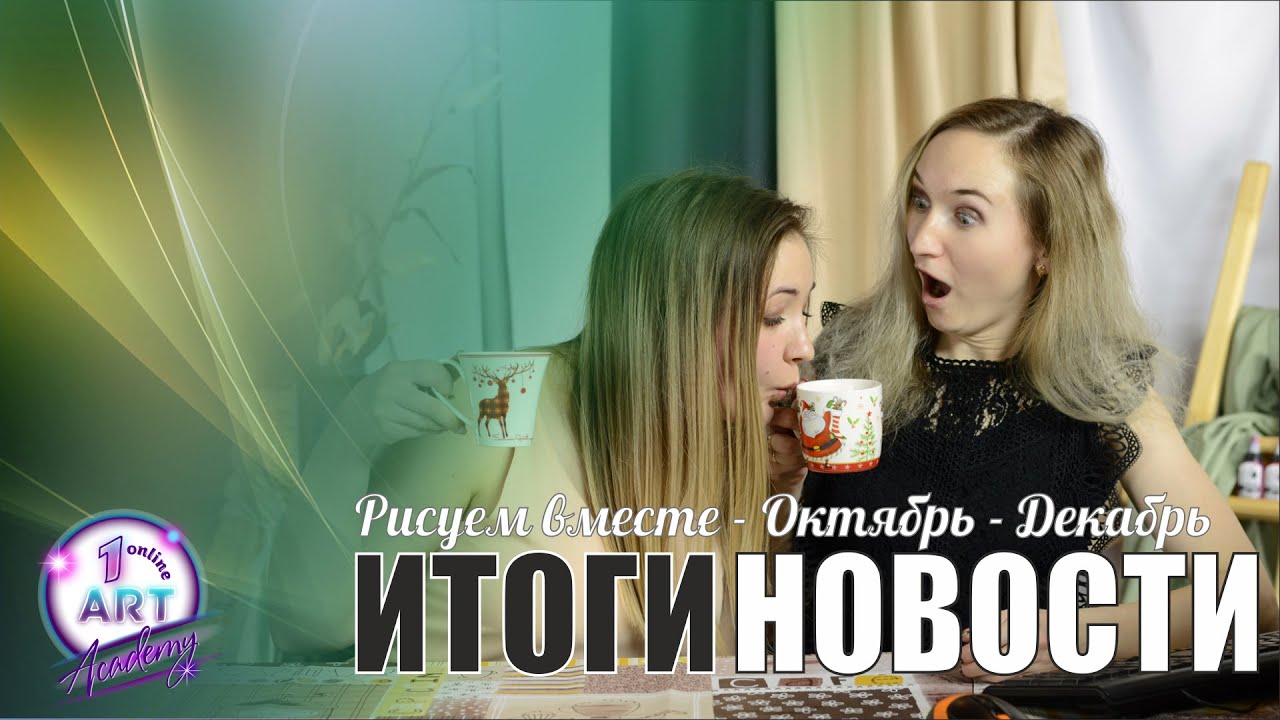 Рисуем вместе - новости, итоги за октябрь - декабрь. Раздача подарков.