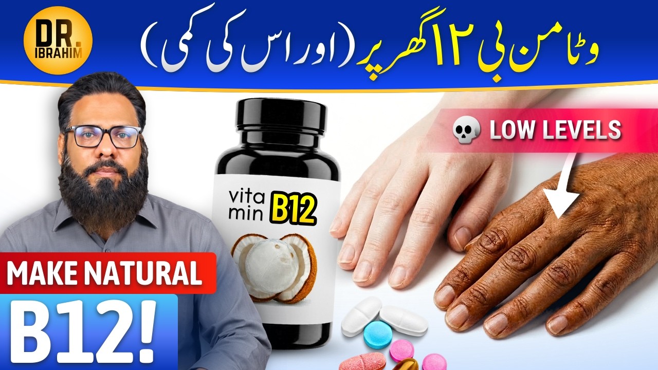 Ghar Par Vitamin B12 | Joron Ka Dard, Kamzori, Gussa | Dr. Ibrahim