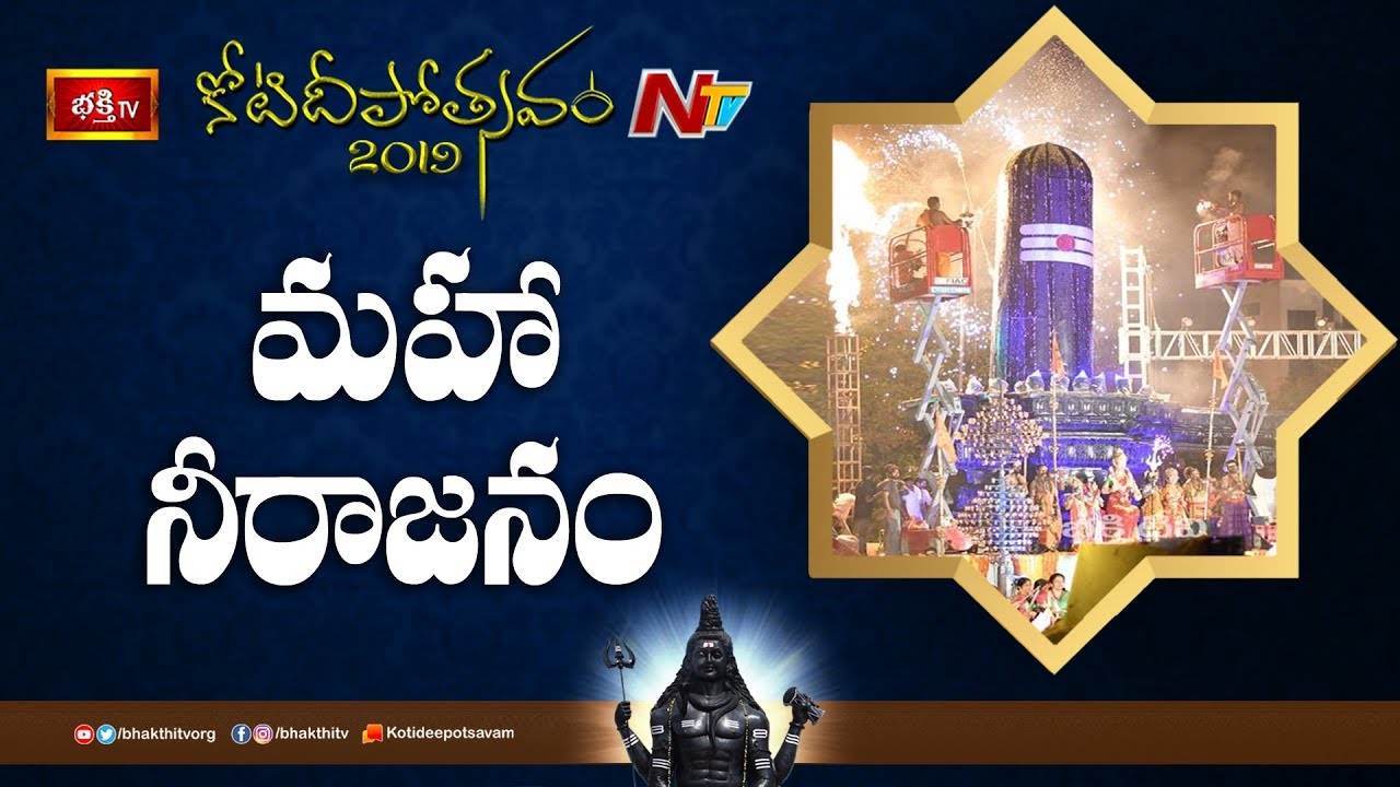 Maha Neerajanam To Lord Shiva || Koti deepotsavam 2019 Day 7 || NTV