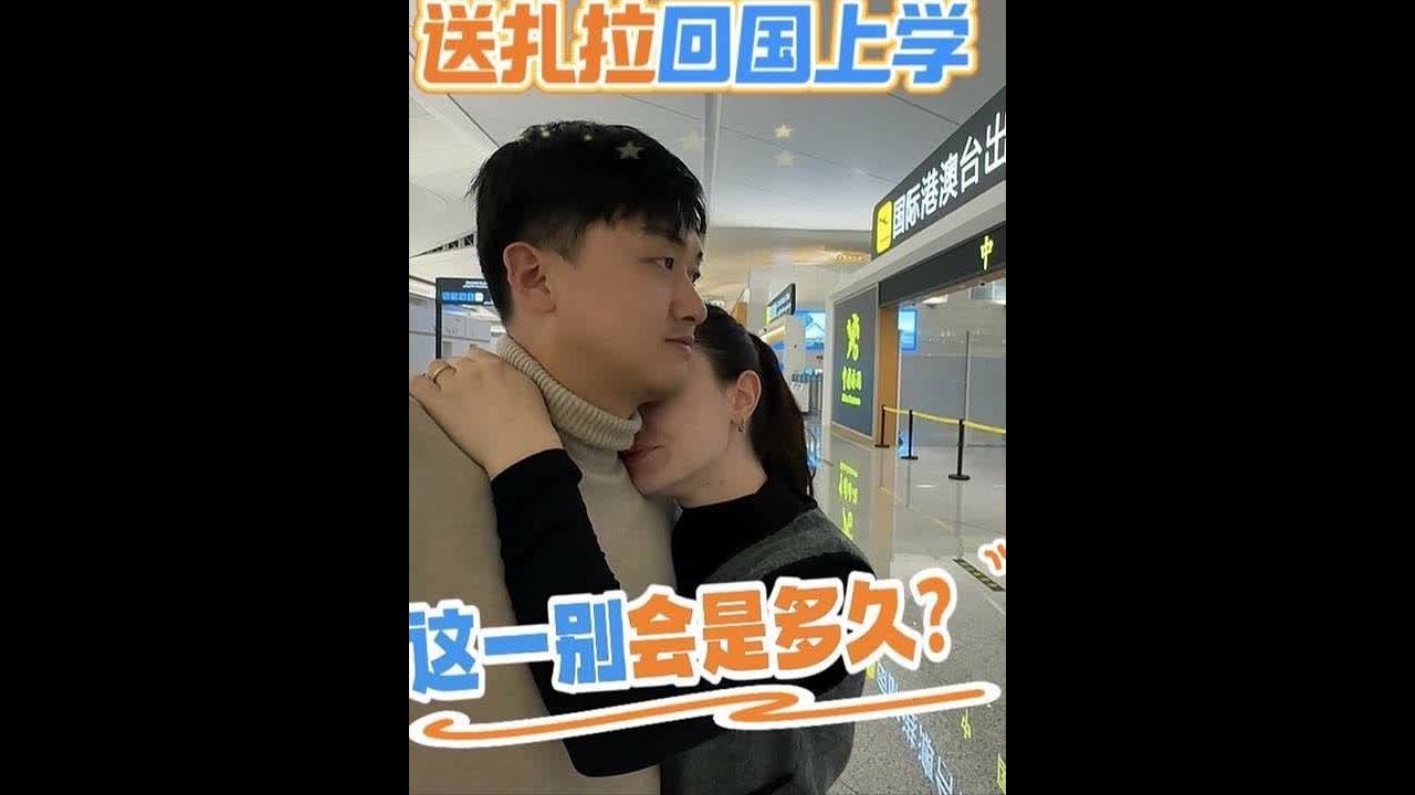 扎拉回国上学，强子机场哽咽送别，这一别何时再续中国家的温暖？